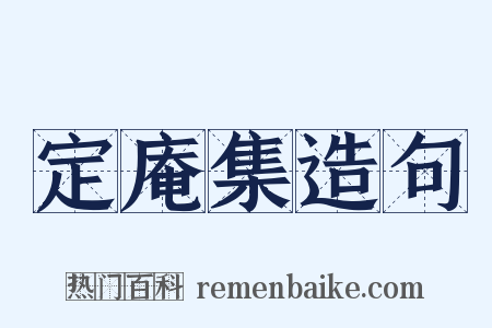 定庵集造句是什么意思的图片